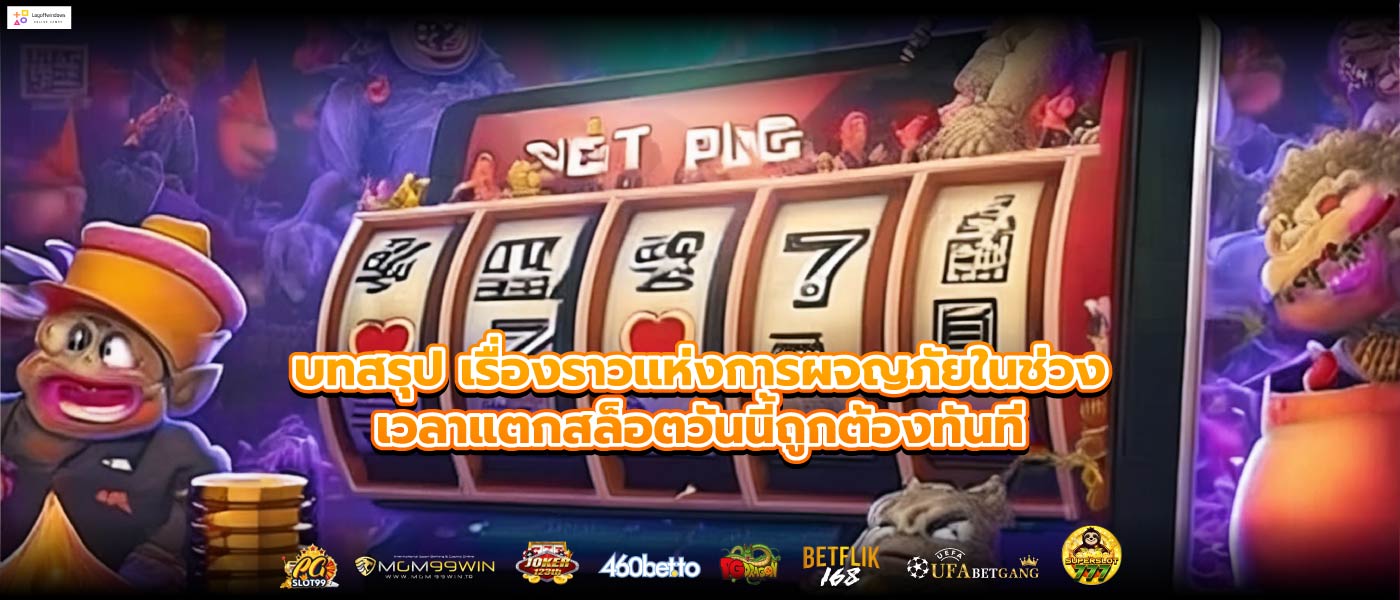 บทสรุป เรื่องราวแห่งการผจญภัยในเวลาแตกสล็อตวันนี้ถูกต้องทันที