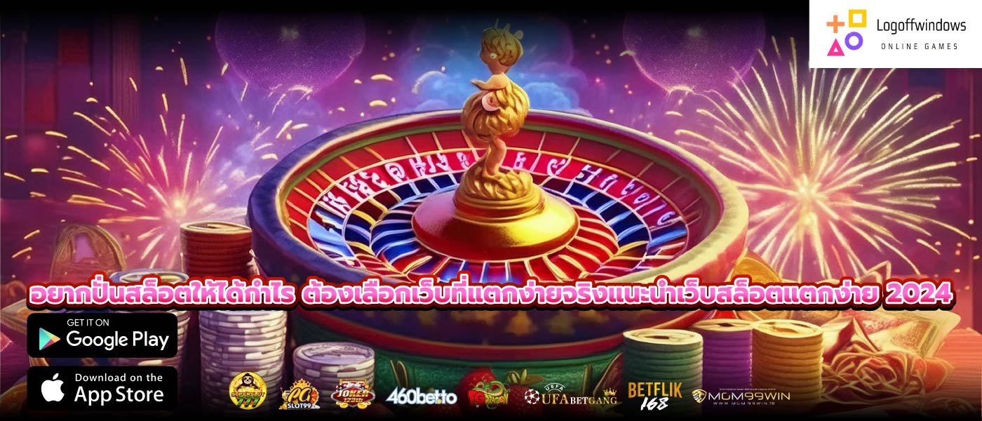 อยากปั่นสล็อตให้ได้กำไร ต้องเลือกเว็บที่แตกง่ายจริงแนะนําเว็บสล็อตแตกง่าย 2024