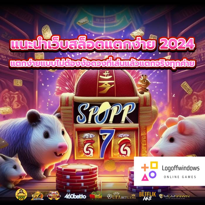 แนะนําเว็บสล็อตแตกง่าย 2024 แตกง่ายแบบไม่ต้องง้อดวงที่เล่นแล้วแตกจริงทุกค่าย