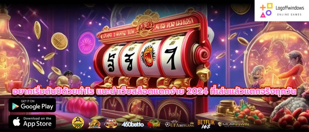 อยากเริ่มต้นปีด้วยกำไร แนะนําเว็บสล็อตแตกง่าย 2024 ที่เล่นแล้วแตกจริงทุกวัน